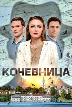 Кочевница Кочевница