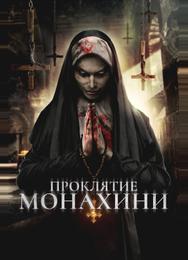 Проклятье монахини