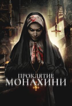 Проклятье монахини Проклятье монахини