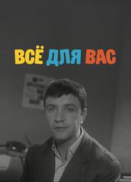 Всё для Вас
