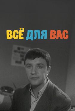 Всё для Вас Всё для Вас