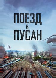 Поезд в Пусан