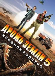 Дрожь земли 5: Кровное родство