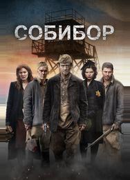 Собибор