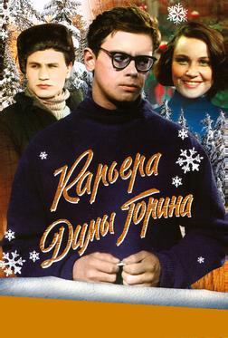Карьера Димы Горина Карьера Димы Горина