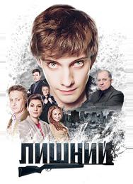 Лишний