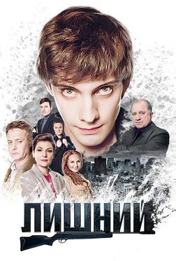 Лишний