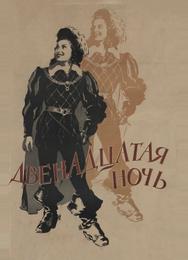 Двенадцатая ночь