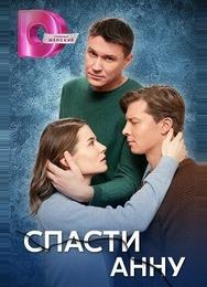 Спасти Анну