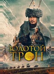 Золотой трон