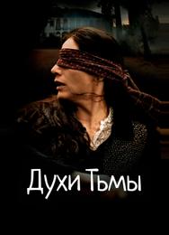 Духи тьмы