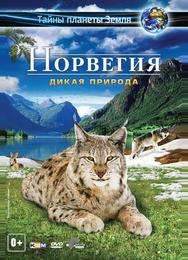 Норвегия 3D: Дикая природа