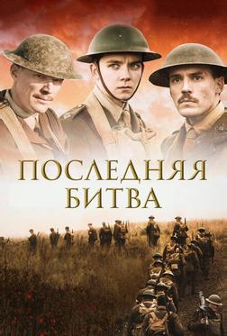 Последняя битва Последняя битва