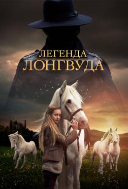 Легенда Лонгвуда Легенда Лонгвуда