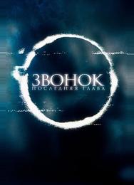 Звонок. Последняя глава