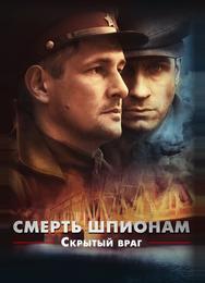 Смерть шпионам. Скрытый враг
