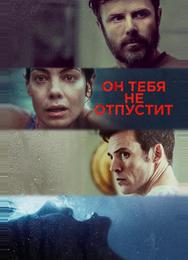 Он тебя не отпустит