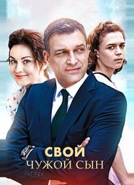 Свой чужой сын
