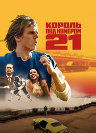 Король под номером 21