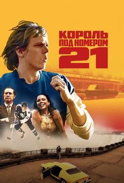 Король под номером 21 Король под номером 21