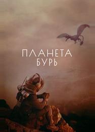 Планета бурь