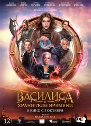 Василиса и хранители времени