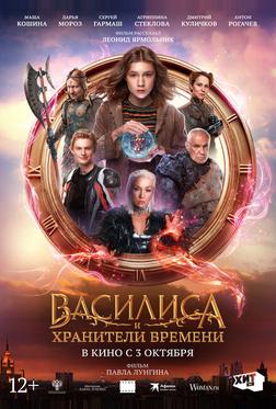 Василиса и хранители времени Василиса и хранители времени