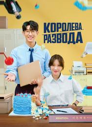 Королева развода