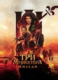 Три мушкетёра: Миледи