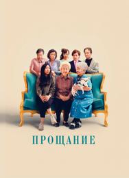 Прощание