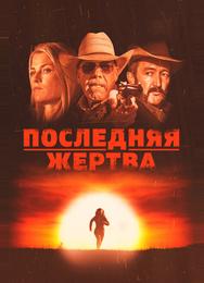 Последняя жертва