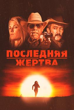 Последняя жертва Последняя жертва