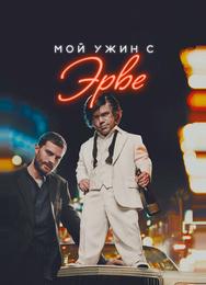 Мой ужин с Эрве