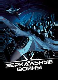Зеркальные войны: Отражение первое