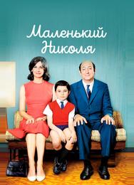 Маленький Николя