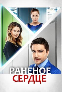 Раненое сердце Раненое сердце