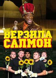 Верзила Салмон