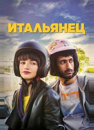 Итальянец