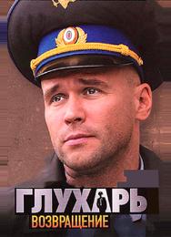 Глухарь. Возвращение