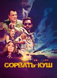 Сорвать куш