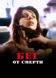 Бег от смерти
