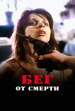 Бег от смерти Бег от смерти