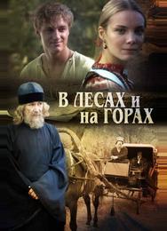 В лесах и на горах