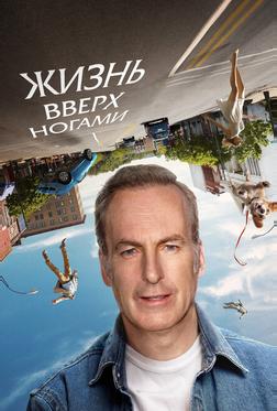 Жизнь вверх ногами Жизнь вверх ногами