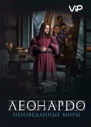 Леонардо да Винчи. Неизведанные миры