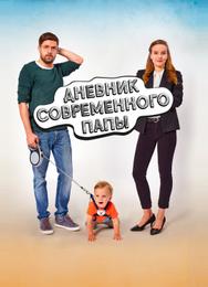Дневник современного отца