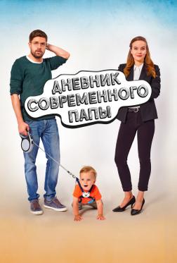Дневник современного отца Дневник современного отца