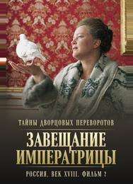 Тайны дворцовых переворотов. Россия, век XVIII. Фильм 2. Завещание императрицы
