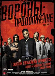 Вороны: Продолжение