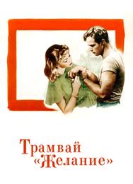 Трамвай «Желание»